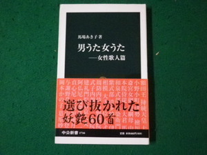 ■男うた女うた 女性歌人篇 馬場あき子 中公新書■FAUB2024012602■