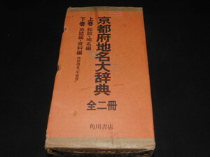 ｓ■京都府地名大辞典　全二冊　角川書店　上巻　総説・地名編　下巻　地誌編・資料編　特別項目「平安京」