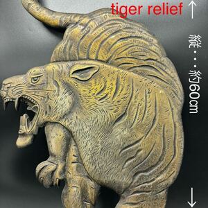 タイガー・アイアン・レリーフ（relief）虎オブジェ現代アート作品・美術工芸・絵画調・アンティーク・パーツ・インテリア・タペストリー