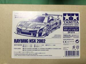 ☆タミヤ SP.974 1/10RC レイブリック　NSX 2002 スペアボディセット☆新品