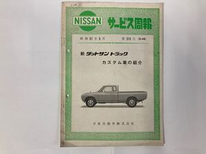 【日産純正品】ダットラ 620 キングキャブ の物【新型車解説書(サービス周報)】程度は悪くないです。【中古品】