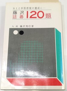 ☆　「藤沢詰碁１２０題」金園社　☆