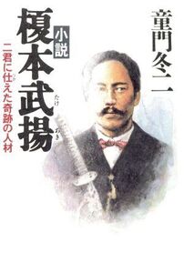 小説 榎本武揚 二君に仕えた奇跡の人材 ノン・ノベル/童門冬二(著者)