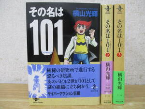 d6-2（その名は101 文庫版）全3巻 初版 帯付き 全巻セット 横山光輝 秋田文庫 ワンゼロワン コミックス 漫画 マンガ