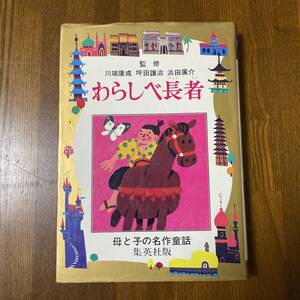 わらしべ長者 集英社版 昭和47年11版発行 母と子の名作童話 監修：川端康成 坪田譲治 浜田廣介 懐かし レア USED Junk 