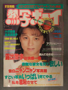 投稿 熱写ボーイ 1989年12月 No.1 創刊号　東京三世社　素人投稿　野外露出 小沢奈美 高倉真理子