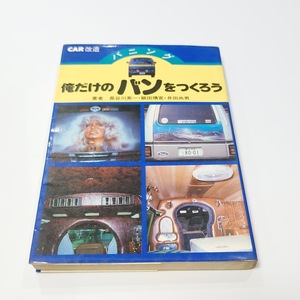 俺だけのバンをつくろう　長谷川英一　飯田靖宣　井田尚男　池田書店