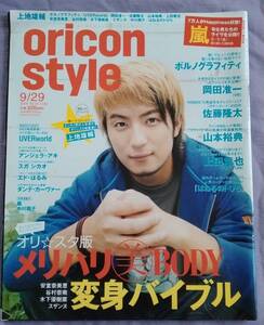 ★oricon　style★オリコンスタイル★2008年9月★上地雄輔★嵐★岡田准一★上田竜也★used★