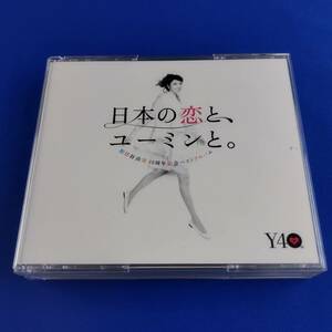 2SC18 CD 松任谷由実 日本の恋と、ユーミンと。