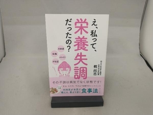 え、私って、栄養失調だったの?その不調は病気でなく状態です! 梶尚志