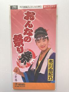 未開封 8㎝シングルCD 市川由紀乃 おんなの祭り 1993 デビューシングルCD 短冊CD unopened 