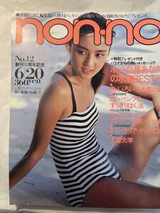 ＜Y1225＞:non-noノンノ　1982年6月20日号　NO.12 創刊11周年記念　　栗原景子/内山真理子/ダイアン・マーチン　