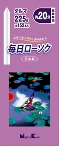 まとめ得 毎日ローソク ダルマ ２２５ｇ 日本香堂 ローソク x [15個] /h