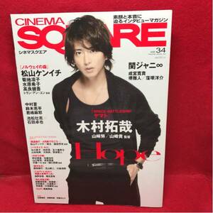 ▼CINEMA CQUARE 2010 Vol.34『木村拓哉』SPACE BATTLESHIP ヤマト 関ジャニ∞ 松山ケンイチ 成宮寛貴 菊地凛子 水原希子 中村蒼 君島摩耶