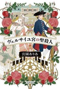 ヴェルサイユ宮の聖殺人 ハヤカワ文庫JA/宮園ありあ(著者)