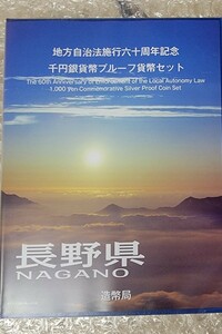 地方自治法施行60周年記念 千円銀貨 　切手　長野県　