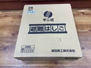 ☆新品・未開封 城田鉄工株式会社 不二式 避難はしご OA-3号 ナスカンA型 6m 