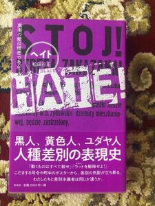 ◆HATE! 真実の敵は憎悪である。 ヘイト　2018/7/10 松田 行正 (著)