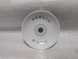 熊野那智大社　那智御滝　小皿　手塩皿　お土産　スーベニア　記念品　直径約9.3cm 