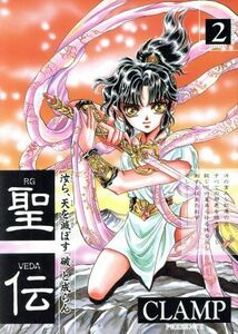 聖伝　ＲＧ・ＶＥＤＡ(２) 六星群嵐篇 ウィングスＣ／ＣＬＡＭＰ(著者)