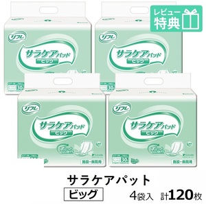 送料無料　リフレ サラケア パッド ビッグ 30枚×4袋 おしっこ約6回分 大人用紙おむつ 紙おむつ 大人用