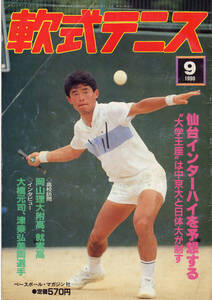 月刊『軟式テニス』1990年9月号 　通算第184号（現SOFT-TENNIS Magazine）