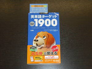 即決 送料無料 未使用に近い 中身は未使用 英単語ターゲット 1900 ５訂版 旺文社 税抜き定価1,000円