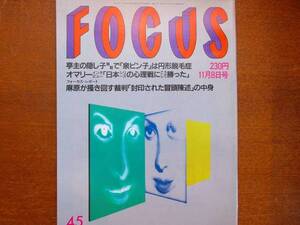 FOCUS H7.11.8●ザピアス 高橋克典 十朱幸代 伊東四朗 小松政夫