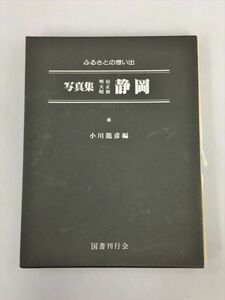 13 ふるさとの想い出 写真集 明治 大正 昭和 静岡 小川龍彦編 2405BKR011