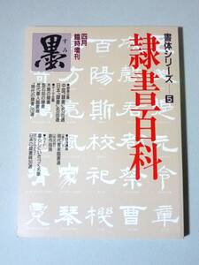 墨 書体シリーズ5 隷書百科 1994年4月臨時増刊号　芸術新聞社