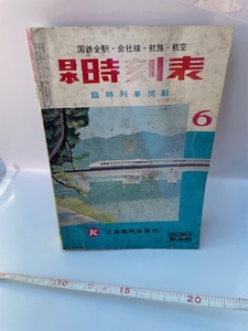 日本 時刻表 臨時列車掲載 1973 6月 店番 X-368-116　