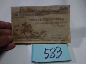 ５８３『萬國郵便総合加盟二十五年祝典記念』古い葉書明治３２？