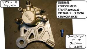 リアキャリパー分解清掃済 新品部品多数 CBR250R MC17/MC19 ジェイド250 MC23 VT250スパーダMC20 CBR400RR NC23 NSR250R MC18