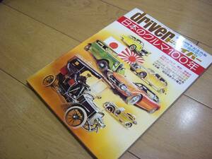 限！★超稀少★未読本★国産自動車100年史をまとめた本です★旧車のバイブル★