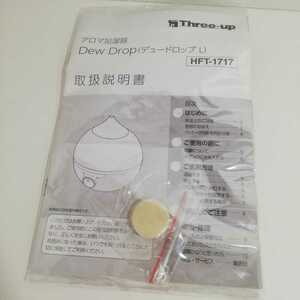 Three-up アロマ加湿器 Dew Drop L HFT-1717 取扱説明書 フィルター [補修部品 パーツ デュードロップ]