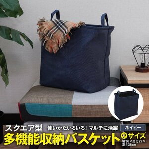 スクエア型 多機能収納バスケット 小サイズ 幅36×奥行27×高さ38cm ネイビー 無地 持ち手付き 折り畳み式 リビング 寝室 クローゼット