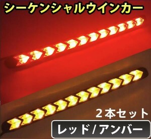 LED シーケンシャル ウインカー 流れるウインカー LEDデイライト 12V 赤/橙 レッド/アンバー 防水 DD132