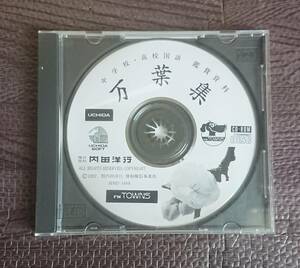 PCソフト FM-TOWNS 中学校・高校国語 鑑賞資料 万葉集 内田洋行 CD-ROM FMタウンズ