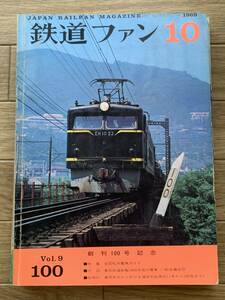 鉄道ファン　1969年10月号 創刊100号記念　特集:全国私鉄電車ガイド/AZ