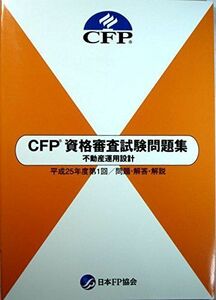 [A12174114]CFP資格審査試験問題集　不動産運用設計　平成25年度第1回/問題・解答・解説 [単行本] 日本FP協会