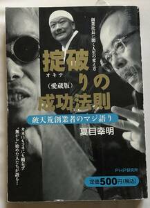 北原照久　宮脇修　高橋がなり他　掟破りの成功法則　愛蔵版　破天荒創業者のマジ語り　夏目幸明　著　PHP研究所　2005年