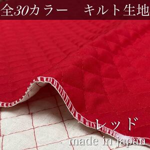 【即納】無地カラーキルト【ディープレッド】1M ハンドメイド　キルト　キルティング　生地　ハギレ　国産　シーチング　ブロード