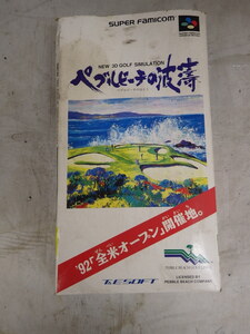 スーパーファミコンソフト　ペブルビーチの波濤