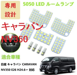  キャラバン NV350 GX DX E26系 LED ルームランプ 専用設計 車検対応 送付無料