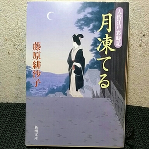 月凍てる―人情江戸彩時記 