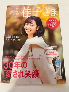 【美品】売切続出！微笑みのプリンセス 佳子さま　週刊　別冊女性　佳子様写真集