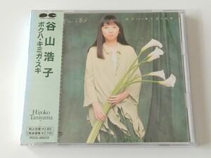 【未開封商品】谷山浩子 / ボクハ・キミガ・スキ CD PCCA00272 91年18thラブソング作品,海の時間,孔雀王アシュラ主題歌セルフカバー,約束,