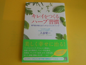 キレイをつくるハーブ習慣 専門医が教えるアンチエイジング・ハーブ 　入谷 栄一 (著)