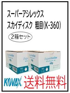 ＹＯ（51124粗目-2）KOVAX　スーパーアシレックス　スカイディスク　125Φ　穴なし　粗目（K-360)　2箱セット