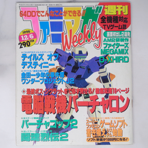 ファミマガWeekly 1996年12月6日号【ページ外れ、補修跡あり】/電脳戦機バーチャロン/ワンダープロジェクトJ2/ゲーム雑誌[Free Shipping]